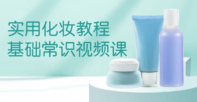 图片[1]-适合萌新的实用化妆基础常识视频课