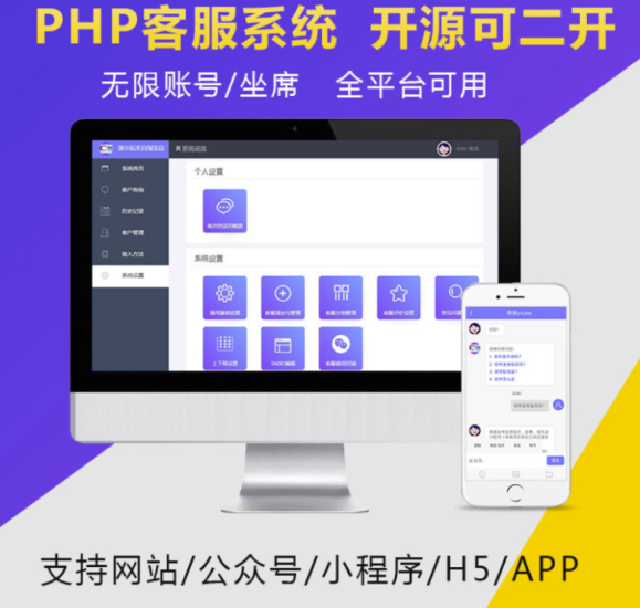 PHP在线客服网站源码在线客服系统支持APP小程序公众号-资源网站