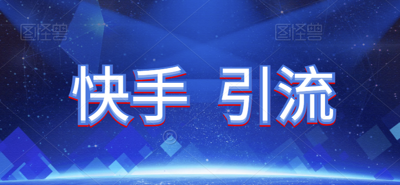 快手怎么引流-涨粉-引流技术详解-资源网站