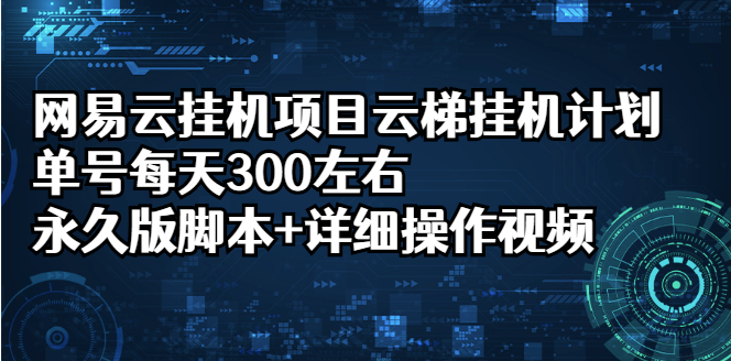 图片[1]-网易云挂机计划-永久版脚本_详细操作视频