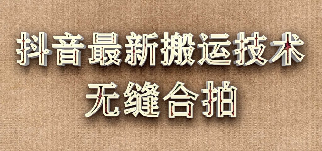 图片[1]-2022抖音搬运技术,最近很火的搬运方法,无缝合拍（视频教程）