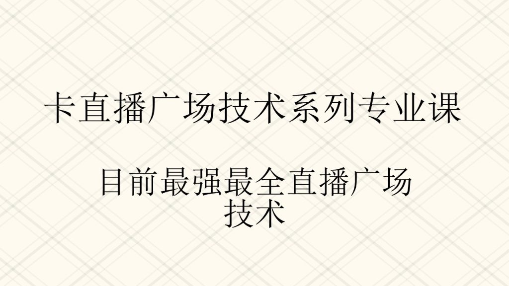 图片[1]-卡直播广场技术系列专业课程 目前最强最全的直播广场技术