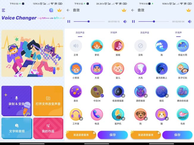 Voice Changer安卓手机变声器效果十分的逼真软件-资源网站