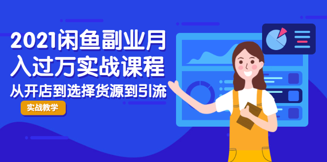 闲暇时间过万实战课程-从开店到全引流课程-资源网站