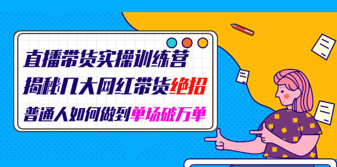 揭秘网络名人带货绝技-单场破千单-资源网站