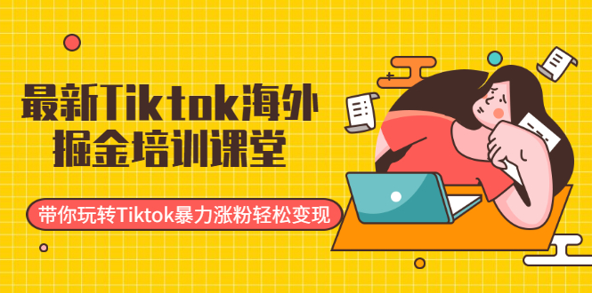 Tiktok培训班-涨粉很容易实现-资源网站