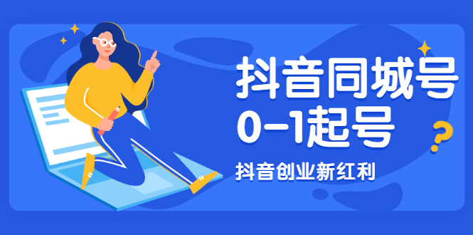 抖音同城号教程2022最新课程-资源网站