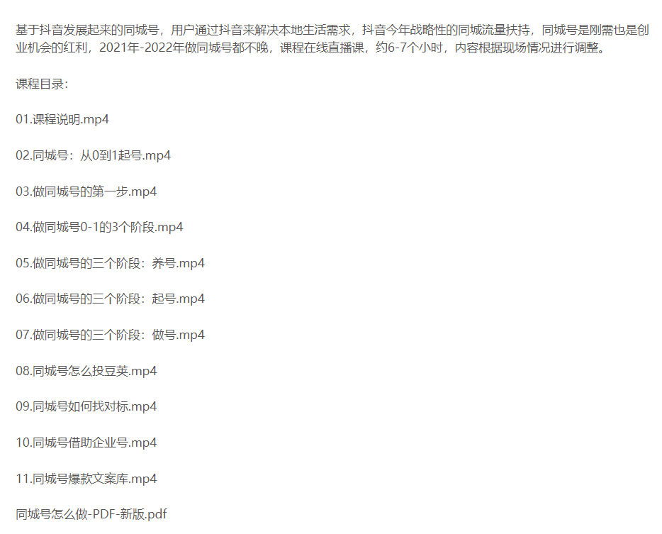 图片[2]-抖音同城号教程2022最新课程-爱分享资源网