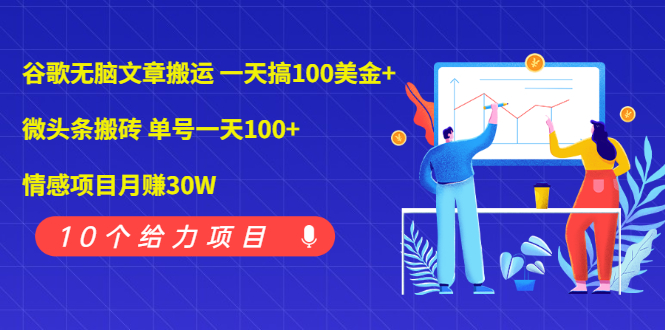 Google的微头条文章每天运输100美元-月入过万-资源网站
