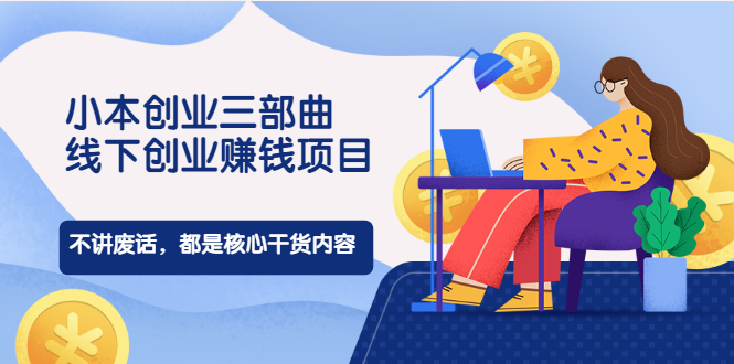 线下创业项目-不废话-都是干货-资源网站