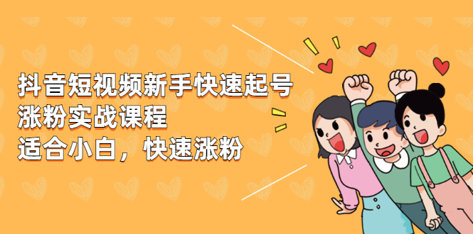 抖音新出的快速涨粉实用教程-新手也可以操作-资源网站