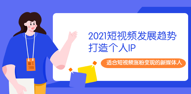 抖音短视频教程打造个人IP-适合短视频转粉的媒体人-资源网站
