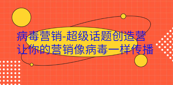营销话题创造营-让你的产品像病毒一样传播-资源网站