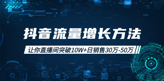 抖音直播间流量增长方法-资源网站