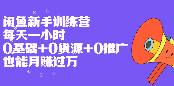 闲鱼新手课程0基础-0来源-0推广-资源网站