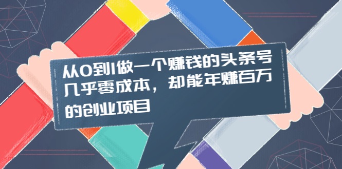 头条赚钱教程-几乎零成本-资源网站