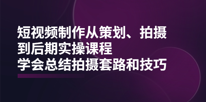 短视频拍摄实践课程-拍摄套路和技巧-资源网站