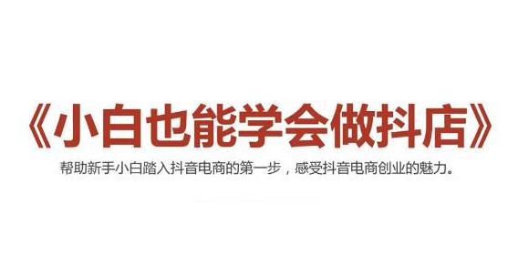 抖音的小商店课程-小白也可以学习-资源网站