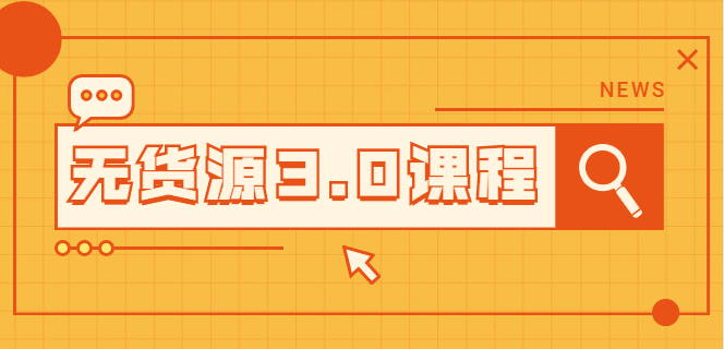 无货源3.0课程-3种玩法-资源网站