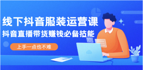 抖音的线下直播运营班-入门并不难-资源网站