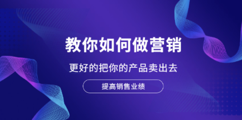 营销课程-教你如何销售你的产品-资源网站