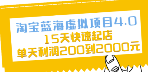 淘宝蓝海虚拟项目课程-资源网站