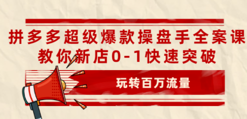 拼多多超级爆款操盘手案例课件-资源网站
