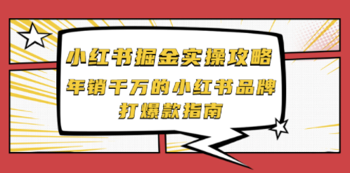 小图书小红掘金教程指南-资源网站