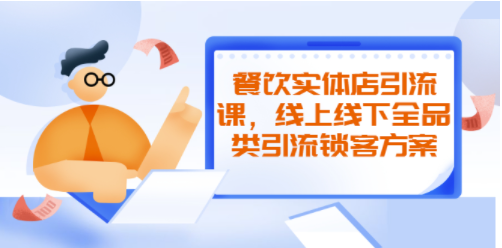 餐厅引流课程-线上线下引流方案-资源网站