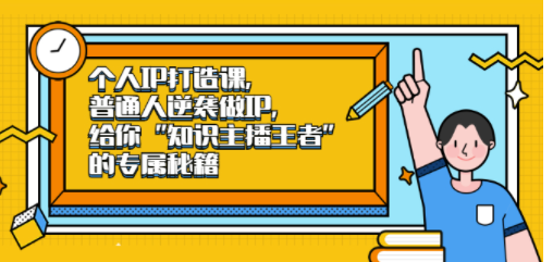 知识主播个人知识产权建设课程