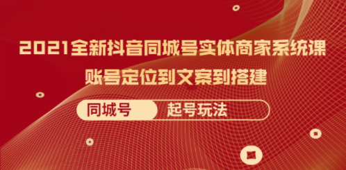 抖音实体商业系统教程-如何玩同城号码-资源网站
