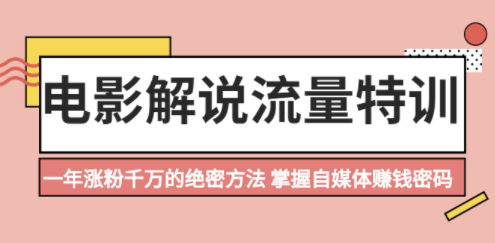 电影涨粉教程-掌握自媒体赚钱秘密-资源网站