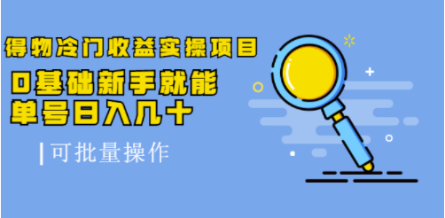 冷门收益实操项目课程-可批量操作-资源网站