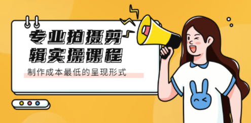制作成本最低的拍摄剪辑实践课程-资源网站