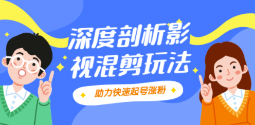 剪切-混合-剪切的套路让你的视频受欢迎-资源网站
