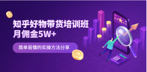 知乎培训课程-简单易懂实用方法分享-资源网站