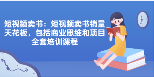 卖书-课程-短视频-销售天花版-资源网站