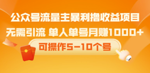 公众号流量收益项目-无需引流玩法-资源网站
