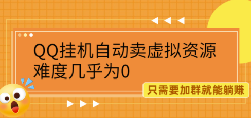 QQ挂机项目出售虚拟资源-资源网站