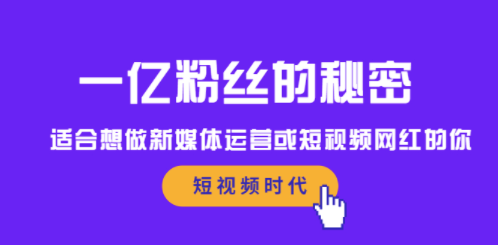 那些做一亿粉丝的短视频教程-资源网站
