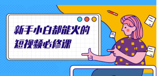 短视频IP技术课程-资源网站