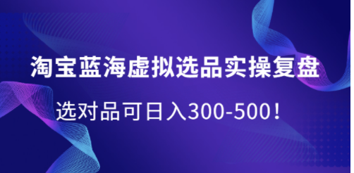 淘宝虚拟选品游戏_选对产品每天能拿200+_爱分享资源网