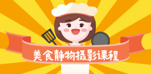 拍美食培训班-从简单到熟练-拍成大片-资源网站