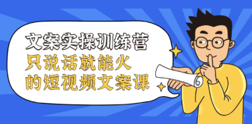 说说就能火的短视频文案课-资源网站