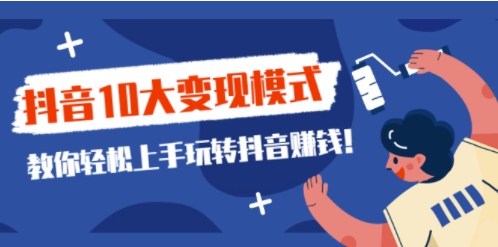 抖音10大变现模式教你_转抖音赚钱-爱分享资源网