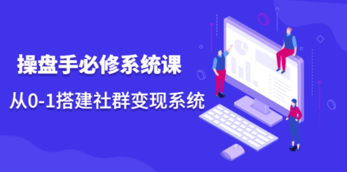 操盘手搭建社群必修系统课