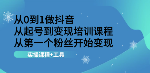 抖音培训实践课程-工具-资源网站
