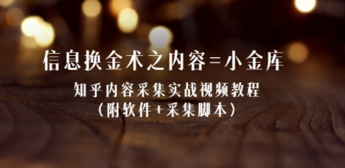 知乎采集视频教程-带软件+抓拍脚本-资源网站