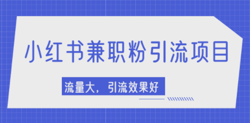 小红书截流引流教程-流量大-引流效果好-资源网站