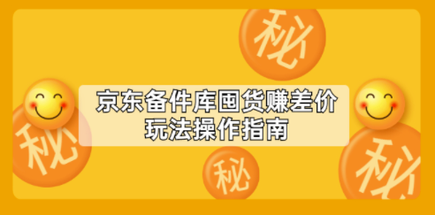 京东赚差价操作教程玩法-资源网站